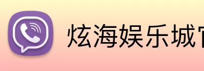 炫海娱乐城官网 Logo